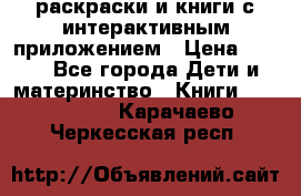3D-раскраски и книги с интерактивным приложением › Цена ­ 150 - Все города Дети и материнство » Книги, CD, DVD   . Карачаево-Черкесская респ.